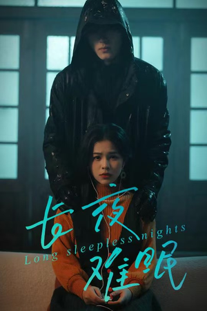 长夜难眠（35集）热门短剧推荐推荐