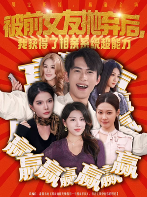 被前女友抛弃后，我获得了相亲系统超能力（60集）免费观看短剧就是爽