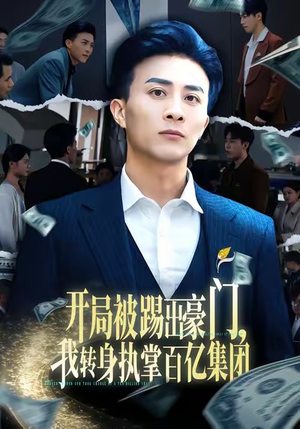 开局被踢出豪门，我转身执掌百亿集团（75集）短剧合集导演剪辑版
