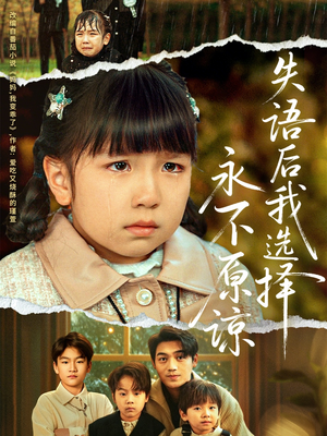 失语后我选择永不原谅（61集）好看又上头的短剧一起来追剧