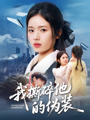 我撕碎他的伪装（57集）一口气追到短剧大结局超过瘾