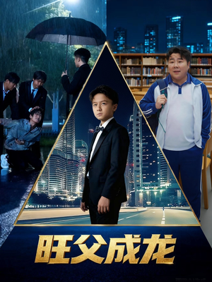 旺父成龙（60集）口碑爆棚短剧免费看