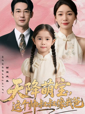 天降萌宝，这个帅叔叔像我爸（72集）又一部超火短剧抢先看全集