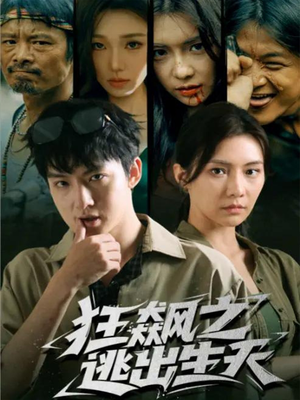 狂飙之逃出生天（68集）花生短剧热门短剧