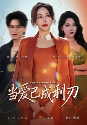当爱已成利刃（60集）一口气看到短剧大结局
