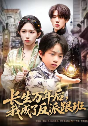 长生万年后，我成了反派跟班（80集）最新短剧火爆来袭