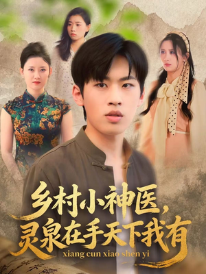 乡村小神医灵泉在手天下我有（93集）短剧全剧终限免畅刷