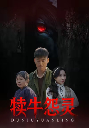 犊牛怨灵（42集）一口气追完全集短剧