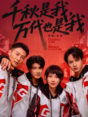 千秋是我，万代也是我（65集）这部短剧让人心动了