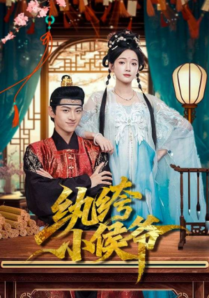 纨绔小侯爷（86集）热门短剧免费观看