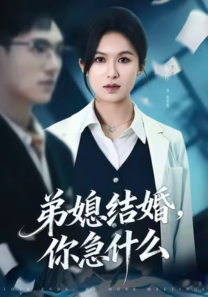 弟媳结婚你急什么（42集）每天分享好看短剧