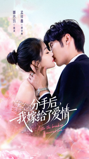 分手后我嫁给了爱情（60集）真的爱了这部短剧太好看