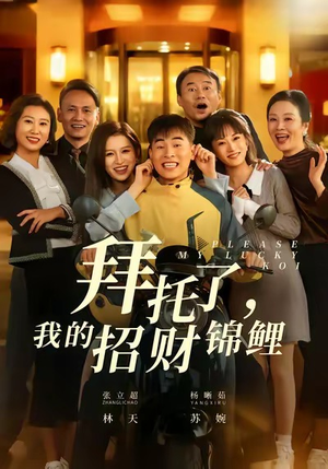 拜托了，我的招财锦鲤（59集）短剧终极大结局合集