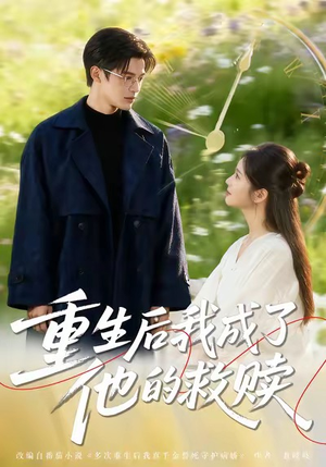 重生后我成了他的救赎（60集）免费短剧看不停