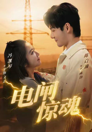 电闸惊魂（46集）睡不着一起追短剧吧