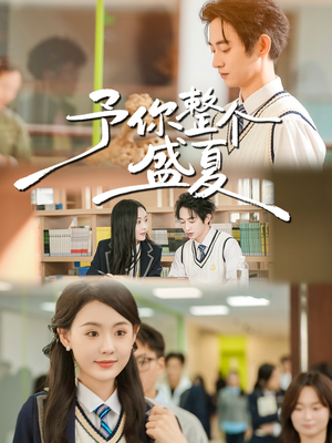 予你整个盛夏（79集）简直不要太好看的短剧