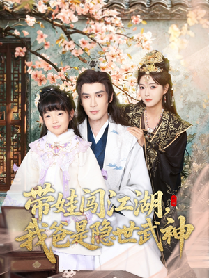 带娃闯江湖，我爸是隐世武神（61集）短剧上头一起来追