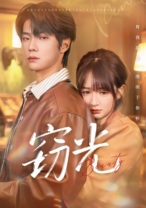 窃光（61集）在线观看全集高清资源的短剧