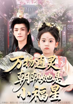 万物通灵朝朝她是小福星（73集）精彩短剧追不停