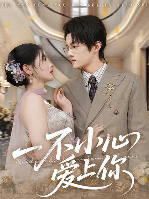 一不小心爱上你（64集）排行榜前十短剧