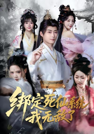 绑定死仙系统我无敌了（82集）更新短剧精彩不断