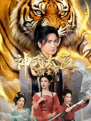 神武太医俏女帝（73集）越看越精彩的短剧