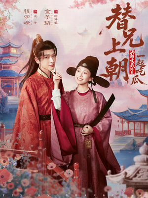 替兄上朝，满朝文武陪我一起吃瓜（69集）一口气看到短剧大结局