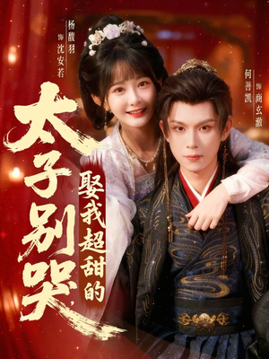 太子别哭，娶我超甜的（80集）古装穿越短剧推荐