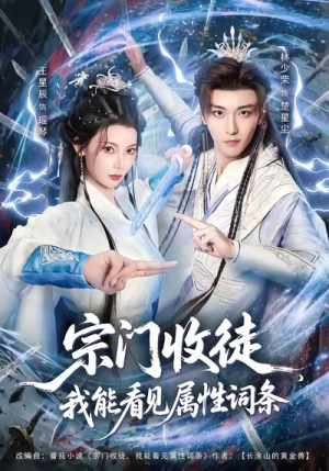 宗门收徒我能看见属性词条（80集）免费看短剧全集