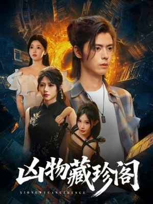 凶物藏珍阁（45集）免费观看最新热门短剧