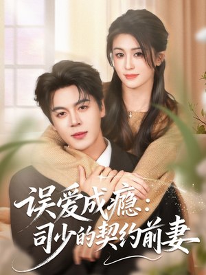 误爱成瘾：司少的契约前妻（70集）爆款短剧热门推荐