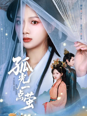 孤光一点萤（60集）红果免费短剧看全集