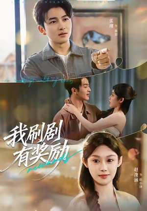 我刷剧有奖励（72集）随时随地想看就看短剧