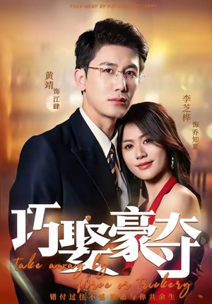 巧娶豪夺（80集）短剧全剧免费合集