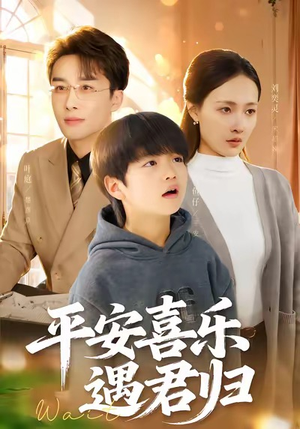 天才宝贝寻爹计（55集）河马短剧免费看全集