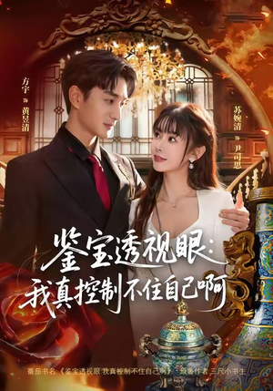 鉴宝透视眼：我真控制不住自己啊（81集）热门精彩短剧持续更新中