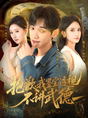 抱歉，我鉴宝透视不讲武德（88集）最新火爆短剧抢先看全集