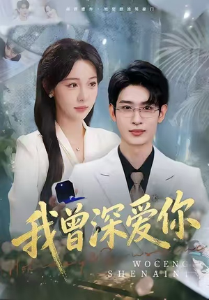 我曾深爱你（51集）超好看的一部短剧后续来了