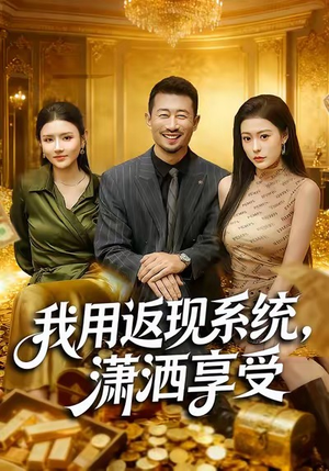 我用返现系统，潇洒享受（80集）高清无码短剧免费看