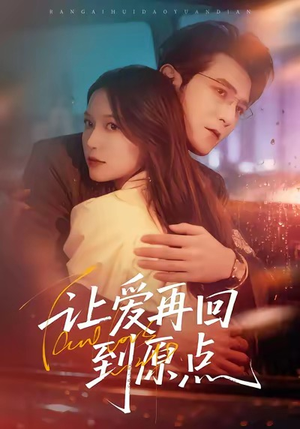 让爱再回到原点（60集）短剧来袭好看又上头的短剧
