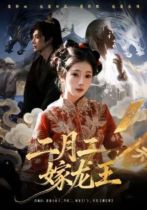 二月二，嫁龙王（64集）火爆短剧精彩分享