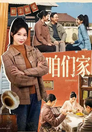 咱们家（70集）短剧抢先看精彩无限量