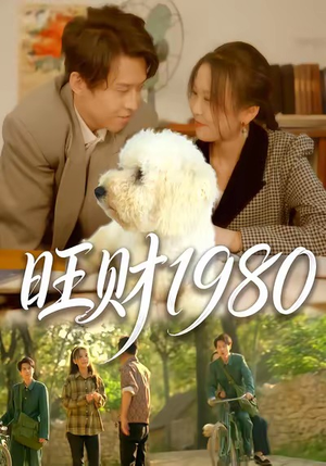 旺财1980（83集）每天热门短剧推荐