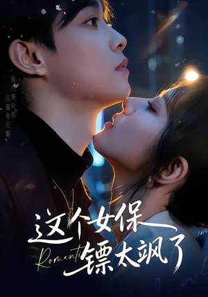 这个女保镖太飒了（72集）好看又上头短剧