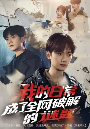 我的日常，成了全网破解的谜题（61集）睡不着一起追短剧吧