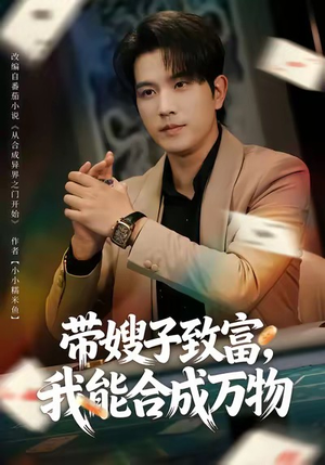 带嫂子致富，我能合成万物（80集）短剧来了抢先观看