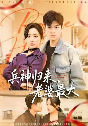 兵神归来，老婆最大（67集）精彩又上头的短剧来了