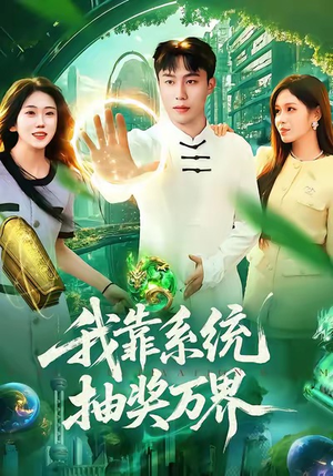 我靠系统抽奖万界（138集）一段短剧看完整部剧