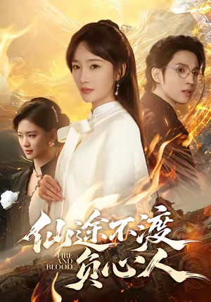 仙途不渡负心人（60集）终于迎来免费看短剧的福利