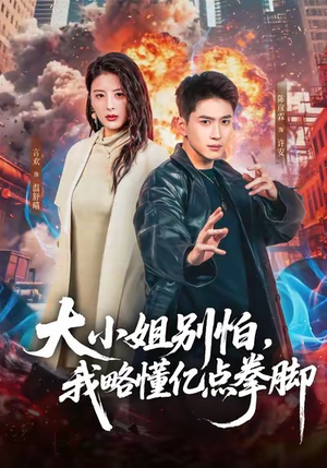 大小姐别怕，我略懂亿点拳脚（67集）这个短剧太好看了吧